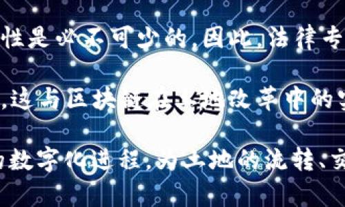 区块链土改技术通常涉及多个学科的交叉，主要可以归类为以下几个专业领域：

1. **计算机科学与技术**：区块链的核心是计算机技术，包括算法、数据结构、网络技术等，因此，计算机科学专业的知识对于理解和实现区块链技术至关重要。

2. **信息技术与信息管理**：该领域涉及信息的管理和数据的安全性，为区块链系统的建设和运营提供支持。

3. **金融学**：如果区块链技术应用于土地改革和相关的经济活动，金融学的知识可以帮助理解土地的金融属性和市场机制。

4. **法律专业**：区块链应用在土地管理和交易中，法律的合规性是必不可少的。因此，法律专业对于确保土地交易合规及智能合约的合法性非常关键。

5. **土地资源管理**：涉及土地资源的规划、管理以及技术应用，这与区块链在土地改革中的实际应用息息相关。

区块链土改技术可以整合以上多个专业的知识，推动土地改革的数字化进程，为土地的流转、交易、管理提供透明和安全的解决方案。