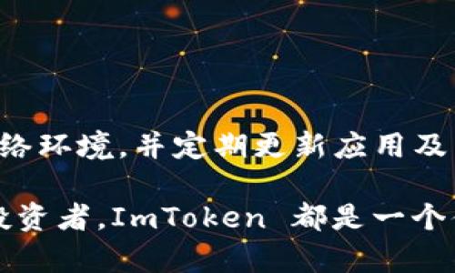 ImToken 是一种数字货币钱包应用，允许用户安全地存储和管理他们的加密资产。用户是否可以在联网手机上使用 ImToken，主要取决于几个因素。以下是对这个问题的详细介绍：

什么是 ImToken？
ImToken 是一款广受欢迎的数字货币钱包，支持多种加密货币，包括以太坊（Ethereum）及其 ERC20 代币。它不仅提供基本的钱包功能，还包括去中心化交易所（DEX）的访问、资产管理以及多链钱包功能。因此，对于希望进入加密货币世界的用户来说，ImToken 是一个不错的选择。

使用 ImToken 的基本要求
为了使用 ImToken，用户首先需要在手机上安装该应用。这意味着用户的手机需要联网，以便能够顺利下载和安装应用程序。根据应用商店的要求，用户的手机需要满足一定的操作系统版本要求，通常是安卓或 iOS 操作系统的最新版本。

联网手机的必要性
联网手机是使用 ImToken 的前提条件之一。首先，用户需要在联网状态下进行账户注册、资产导入等初始设置。没有网络连接，用户将无法与区块链进行交互，包括发送和接收加密货币。此外，联网手机也有助于接收交易通知、资产价格变动等实时信息，从而让用户更好地管理他们的投资。

安全性问题
在联网手机上使用 ImToken 时，安全性是一个不能忽视的问题。尽管 ImToken 本身有多重安全措施，比如私钥本地存储和加密管理，但用户的手机也必须保持安全。用户应尽量避免在不可信的网络环境下使用 ImToken，例如公共 Wi-Fi。同时，定期更新手机操作系统和应用也能增强安全性。因此，使用联网手机时，用户需要采取相应的措施来保护自己的资产。

处理网络问题
虽然使用联网手机是必须的，然而，在某些情况下可能会面临网络不稳定的问题。如果用户处于网络信号不好的地方，可以尝试切换到更稳定的网络，比如使用4G或5G网络，而不是公共wifi。此举不仅能提高连接的稳定性，更能避免由于网络问题而导致的交易延迟或失败。

如何提高使用体验
为了获得更好的使用体验，用户可以采取以下几种方法：

1. **保持软件更新**：定期检查并更新 ImToken 应用，使用最新版本可以享有更好的功能和安全性。
2. **使用安全网络**：尽量在安全且稳定的网络环境下进行交易，避免在公共Wi-Fi上进行重要操作。
3. **备份重要信息**：用户应定期备份私钥和助记词，以防手机丢失或损坏。
4. **注意交易信息**：在进行任何交易之前，务必核实收款地址及交易金额，以保障资金安全。

总结
总而言之，使用 ImToken 必须在联网手机上进行，以确保应用正常运行并可与区块链网络进行交互。虽然如此，用户在使用时也要注意安全性，确保使用稳定、安全的网络环境，并定期更新应用及手机系统。通过采取这些措施，用户将能够更加高效、安全地管理自己的数字资产。

此外，随着加密货币市场的发展，ImToken 也在不断更新其功能，用户应当保持对最新动态的关注，以便充分利用该应用的各种功能。因此，无论是新手还是经验丰富的投资者，ImToken 都是一个值得尝试的数字资产管理工具。