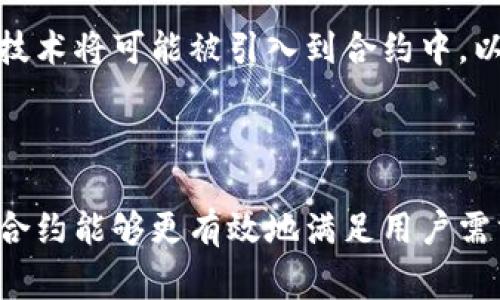 区块链合约是一个涉及多学科领域的概念，特指在区块链平台上进行的合约（通常是智能合约）过程。以下是对这一概念的详细解释：

### 什么是区块链？

区块链是一种分布式账本技术，能够以去中心化、透明和安全的方式记录交易和信息。它的核心特性是数据不可篡改和可追溯性，吸引了众多行业和领域的关注与应用。

### 什么是合约？

在区块链技术中，合约尤其是智能合约（Smart Contract）是指在区块链上执行的一种自动化合约。这些合约是以代码形式存在的，能够在合同条件被满足时自动执行，从而减少中介的介入和操作的不确定性。

### 什么是区块链合约？

区块链合约则是指针对智能合约的设计和执行过程进行的一系列措施。这些旨在提高合约的执行效率、降低交易成本、缩短处理时间，并提升安全性，从而确保合约可以在最优的条件下运行。

### 的动机

为什么要进行智能合约的？

智能合约在使用中可能面临诸多问题，比如高额的交易费用、处理速度慢以及安全漏洞等。因此，智能合约显得尤为重要。通过，可以显著提升合约的性能，降低用户的使用成本，并保证合约的稳定性和安全性，从而增强用户的信任。

### 的方式

如何智能合约？

智能合约的包括多个方面，下面将从几个重要的技术方向来进行阐述。

#### 代码审计与重构

首先，进行代码审计和重构是智能合约的重要一步。智能合约使用的编程语言（如Solidity）可能会存在一些安全漏洞或者是不必要的复杂逻辑，这可能浪费计算资源。通过审计和重构，可以减少代码的冗余，提高合约的运行效率。

#### 减少存储需求

区块链的存储是一个昂贵的资源，合约时需要尽量减少数据存储的需求。例如，可以通过使用较小的数据类型、数据结构等方法来减少存储费用。如在某些情况下，可以将某些数据的计算转移到链下，只在链上存储结果，从而进一步节省费用。

#### 改进执行路径

智能合约的执行路径也可以进行。通过精细化合约逻辑，减少不必要的函数调用，以及将频繁调用的逻辑提高优先级，可以有效降低合约的执行时间和费用。此外，合约中的条件判断，避免复杂的分支逻辑也有助于提高效率。

#### 加强安全性

安全性是智能合约过程中不可忽视的一部分。通过引入最佳实践，比如使用知名的安全库、进行多次代码审计，以及确保合约经过充分的测试，可以降低合约被攻击的风险，增强用户信心。

### 现实应用中的案例

智能合约案例

在现实世界中，有很多成功的智能合约案例。例如，以太坊平台上的一些DeFi项目，由于用户交易量巨大，合约的显得尤其重要。通过对合约的不断重构和，这些项目在随后的运作中减小了Gas费，使更多用户愿意参与，从而提升了平台的流动性。

#### Uniswap的演变

Uniswap是一个著名的去中心化交易平台，其智能合约的使得用户能够以极低的成本进行交易。通过不断的版本迭代和代码，Uniswap不仅提高了交易速度，也降低了用户的交易费用，有效提升了用户体验。

### 未来的挑战与机遇

智能合约的未来

随着区块链技术的不断发展，智能合约的面临着新的挑战与机遇。未来，随着技术的进步，更多的机器学习和人工智能技术将可能被引入到合约中，以实现更高效的合约设计。同时，如何在复杂的生态系统中保持合约的一致性和安全性也将是一个重要议题。

### 结论

综上所述，区块链合约不仅是技术层面的一种提升，更是在用户体验和资源使用效率上的重要进步。通过不断的，智能合约能够更有效地满足用户需求，推动区块链技术的广泛应用和发展。因此，对于未来的区块链项目来说，智能合约的无疑将是一个不可或缺的环节。