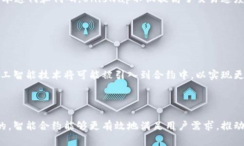 区块链合约是一个涉及多学科领域的概念，特指在区块链平台上进行的合约（通常是智能合约）过程。以下是对这一概念的详细解释：

### 什么是区块链？

区块链是一种分布式账本技术，能够以去中心化、透明和安全的方式记录交易和信息。它的核心特性是数据不可篡改和可追溯性，吸引了众多行业和领域的关注与应用。

### 什么是合约？

在区块链技术中，合约尤其是智能合约（Smart Contract）是指在区块链上执行的一种自动化合约。这些合约是以代码形式存在的，能够在合同条件被满足时自动执行，从而减少中介的介入和操作的不确定性。

### 什么是区块链合约？

区块链合约则是指针对智能合约的设计和执行过程进行的一系列措施。这些旨在提高合约的执行效率、降低交易成本、缩短处理时间，并提升安全性，从而确保合约可以在最优的条件下运行。

### 的动机

为什么要进行智能合约的？

智能合约在使用中可能面临诸多问题，比如高额的交易费用、处理速度慢以及安全漏洞等。因此，智能合约显得尤为重要。通过，可以显著提升合约的性能，降低用户的使用成本，并保证合约的稳定性和安全性，从而增强用户的信任。

### 的方式

如何智能合约？

智能合约的包括多个方面，下面将从几个重要的技术方向来进行阐述。

#### 代码审计与重构

首先，进行代码审计和重构是智能合约的重要一步。智能合约使用的编程语言（如Solidity）可能会存在一些安全漏洞或者是不必要的复杂逻辑，这可能浪费计算资源。通过审计和重构，可以减少代码的冗余，提高合约的运行效率。

#### 减少存储需求

区块链的存储是一个昂贵的资源，合约时需要尽量减少数据存储的需求。例如，可以通过使用较小的数据类型、数据结构等方法来减少存储费用。如在某些情况下，可以将某些数据的计算转移到链下，只在链上存储结果，从而进一步节省费用。

#### 改进执行路径

智能合约的执行路径也可以进行。通过精细化合约逻辑，减少不必要的函数调用，以及将频繁调用的逻辑提高优先级，可以有效降低合约的执行时间和费用。此外，合约中的条件判断，避免复杂的分支逻辑也有助于提高效率。

#### 加强安全性

安全性是智能合约过程中不可忽视的一部分。通过引入最佳实践，比如使用知名的安全库、进行多次代码审计，以及确保合约经过充分的测试，可以降低合约被攻击的风险，增强用户信心。

### 现实应用中的案例

智能合约案例

在现实世界中，有很多成功的智能合约案例。例如，以太坊平台上的一些DeFi项目，由于用户交易量巨大，合约的显得尤其重要。通过对合约的不断重构和，这些项目在随后的运作中减小了Gas费，使更多用户愿意参与，从而提升了平台的流动性。

#### Uniswap的演变

Uniswap是一个著名的去中心化交易平台，其智能合约的使得用户能够以极低的成本进行交易。通过不断的版本迭代和代码，Uniswap不仅提高了交易速度，也降低了用户的交易费用，有效提升了用户体验。

### 未来的挑战与机遇

智能合约的未来

随着区块链技术的不断发展，智能合约的面临着新的挑战与机遇。未来，随着技术的进步，更多的机器学习和人工智能技术将可能被引入到合约中，以实现更高效的合约设计。同时，如何在复杂的生态系统中保持合约的一致性和安全性也将是一个重要议题。

### 结论

综上所述，区块链合约不仅是技术层面的一种提升，更是在用户体验和资源使用效率上的重要进步。通过不断的，智能合约能够更有效地满足用户需求，推动区块链技术的广泛应用和发展。因此，对于未来的区块链项目来说，智能合约的无疑将是一个不可或缺的环节。