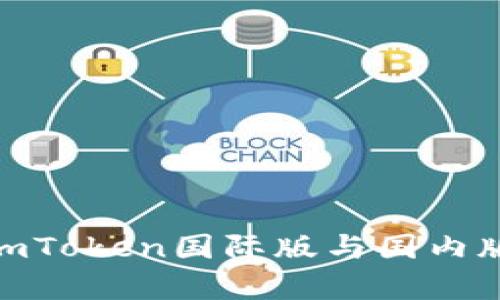 2025必看：imToken国际版与国内版的差异解析