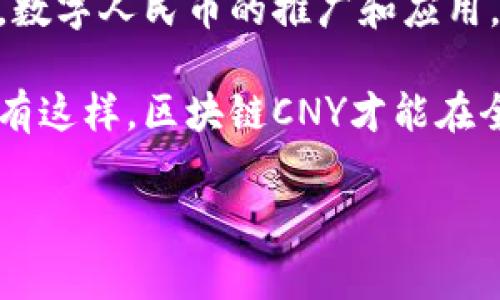 区块链CNY指的是与人民币（CNY）相关的加密货币或数字资产。在中国，随着数字货币和区块链技术的发展，相关的币种也逐渐增多。近年来，中国人民银行推出了数字人民币（e-CNY），这是一个国家主导的数字货币，旨在取代部分现金流通，促进无现金支付的便利性。

以下是针对区块链CNY的更详细介绍。

区块链CNY的定义和背景
区块链CNY可以理解为与人民币相关的加密货币，这类币种一般具有以下特点：基于区块链技术、具备一定的流通性，并且可能与人民币汇率挂钩。在中国，随着对区块链技术的重视，越来越多的区块链项目试图打造与人民币相结合的数字货币。

其中，数字人民币（e-CNY）是中国人民银行推出的一种新型法定货币。它的面世不是基于传统的银行体系，而是通过区块链等先进技术，致力于提高支付的效率，推动数字经济的发展。同时，数字人民币也具有很强的监管能力，可以有效防范洗钱等违法活动。

数字人民币（e-CNY）的特点
数字人民币具有许多独特的优势，这些优势使其在数字货币市场中备受关注：

首先，数字人民币作为法定货币，其价值与人民币等同，这样可以避免大多数加密货币具有的波动性风险。因此，持有数字人民币可以获得更稳定的价值保障。

其次，数字人民币采用区块链技术，具备去中心化的特点。这种去中心化能够增强交易的透明度，用户能够追踪到所有交易记录，从而提高金融交易的安全性。

此外，数字人民币的支付系统极为便捷。用户只需通过相应的应用程序，即可快速完成转账、支付等操作。因此，数字人民币在日常生活中的应用将变得越来越普遍，推动无现金社会的发展。

市场动态和未來趋势
随着数字人民币的不断推广，许多商家和消费者也开始尝试使用这一新型货币进行日常交易。这在一定程度上反映出公众对数字人民币的接受度在逐渐提高。

然而，面对日益增长的竞争，数字人民币需要不断完善其技术架构和应用场景。例如，与国际主流加密货币的接轨、提高支付灵活性等都将是未来发展的重要课题。

因此，作为一种新兴的数字货币形态，数字人民币不仅能为用户提供便捷的支付体验，还在一定程度上推动了金融行业的创新与变革。同时，数字人民币的推广有助于提升国家在全球数字货币领域的竞争力。

如何获取数字人民币
获取数字人民币的方法相对简单，首先需要下载官方推出的数字人民币钱包应用，并完成注册。注册过程中，需要提供一些基本信息以验证身份。这一过程和银行开户类似，旨在确保资金的安全性和合规性。

在完成注册后，用户可以通过选择不同的渠道来获取数字人民币，包括：

1. 银行转账：用户可以将其传统银行账户中的人民币兑换为数字人民币。
2. 线下购买：部分商家支持用户通过线下方式直接购买数字人民币。 
3. 支付红包：某些平台会通过社交软件发送数字人民币红包，吸引用户参与数字经济活动。

需要注意的是，在获取数字人民币后，用户应当仔细了解其使用规范，以确保在进行交易时符合相应的法律法规。

未来展望：区块链CNY的潜力
随着技术的不断进步，区块链CNY未来的潜力十分巨大。数字人民币不仅将在国内市场发挥作用，还可能在国际上逐渐形成影响力。

首先，数字人民币有望推动跨境支付的便利性。通过与其他国家数字货币的互联互通，用户可以实现更加快捷和高效的国际交易。这将有利于提升中国在国际贸易中的竞争优势。

其次，数字人民币的国际化也可能引发新的金融机制创新。在区块链技术的支持下，未来可能会出现基于数字人民币的全新金融产品和服务，满足不同市场需求。

然而，挑战也随之而来。数字人民币在国际市场的接受度、技术的安全性以及用户的隐私保护等都会成为未来需要克服的问题。因此，更深入的技术研发和政策支持将是推动数字人民币国际化的重要保障。

总结
区块链CNY作为一种新兴的数字货币，不仅赋予了人民币新的生命和表达方式，还为数字经济的未来发展打开了新局面。数字人民币的推广和应用，标志着中国在数字货币领域迈出了重要一步，增强了国家金融体系的稳定性与创新性。

然而，在快速发展的过程中，我们也需要关注潜在的风险和挑战，确保这一新型货币在安全与合规的基础上不断发展。只有这样，区块链CNY才能在全球数字货币市场中占据一席之地，推动世界经济的共同繁荣。

区块链, CNY, 数字人民币, 加密货币/guanjianci