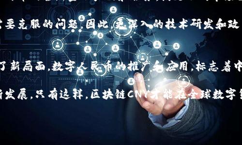 区块链CNY指的是与人民币（CNY）相关的加密货币或数字资产。在中国，随着数字货币和区块链技术的发展，相关的币种也逐渐增多。近年来，中国人民银行推出了数字人民币（e-CNY），这是一个国家主导的数字货币，旨在取代部分现金流通，促进无现金支付的便利性。

以下是针对区块链CNY的更详细介绍。

区块链CNY的定义和背景
区块链CNY可以理解为与人民币相关的加密货币，这类币种一般具有以下特点：基于区块链技术、具备一定的流通性，并且可能与人民币汇率挂钩。在中国，随着对区块链技术的重视，越来越多的区块链项目试图打造与人民币相结合的数字货币。

其中，数字人民币（e-CNY）是中国人民银行推出的一种新型法定货币。它的面世不是基于传统的银行体系，而是通过区块链等先进技术，致力于提高支付的效率，推动数字经济的发展。同时，数字人民币也具有很强的监管能力，可以有效防范洗钱等违法活动。

数字人民币（e-CNY）的特点
数字人民币具有许多独特的优势，这些优势使其在数字货币市场中备受关注：

首先，数字人民币作为法定货币，其价值与人民币等同，这样可以避免大多数加密货币具有的波动性风险。因此，持有数字人民币可以获得更稳定的价值保障。

其次，数字人民币采用区块链技术，具备去中心化的特点。这种去中心化能够增强交易的透明度，用户能够追踪到所有交易记录，从而提高金融交易的安全性。

此外，数字人民币的支付系统极为便捷。用户只需通过相应的应用程序，即可快速完成转账、支付等操作。因此，数字人民币在日常生活中的应用将变得越来越普遍，推动无现金社会的发展。

市场动态和未來趋势
随着数字人民币的不断推广，许多商家和消费者也开始尝试使用这一新型货币进行日常交易。这在一定程度上反映出公众对数字人民币的接受度在逐渐提高。

然而，面对日益增长的竞争，数字人民币需要不断完善其技术架构和应用场景。例如，与国际主流加密货币的接轨、提高支付灵活性等都将是未来发展的重要课题。

因此，作为一种新兴的数字货币形态，数字人民币不仅能为用户提供便捷的支付体验，还在一定程度上推动了金融行业的创新与变革。同时，数字人民币的推广有助于提升国家在全球数字货币领域的竞争力。

如何获取数字人民币
获取数字人民币的方法相对简单，首先需要下载官方推出的数字人民币钱包应用，并完成注册。注册过程中，需要提供一些基本信息以验证身份。这一过程和银行开户类似，旨在确保资金的安全性和合规性。

在完成注册后，用户可以通过选择不同的渠道来获取数字人民币，包括：

1. 银行转账：用户可以将其传统银行账户中的人民币兑换为数字人民币。
2. 线下购买：部分商家支持用户通过线下方式直接购买数字人民币。 
3. 支付红包：某些平台会通过社交软件发送数字人民币红包，吸引用户参与数字经济活动。

需要注意的是，在获取数字人民币后，用户应当仔细了解其使用规范，以确保在进行交易时符合相应的法律法规。

未来展望：区块链CNY的潜力
随着技术的不断进步，区块链CNY未来的潜力十分巨大。数字人民币不仅将在国内市场发挥作用，还可能在国际上逐渐形成影响力。

首先，数字人民币有望推动跨境支付的便利性。通过与其他国家数字货币的互联互通，用户可以实现更加快捷和高效的国际交易。这将有利于提升中国在国际贸易中的竞争优势。

其次，数字人民币的国际化也可能引发新的金融机制创新。在区块链技术的支持下，未来可能会出现基于数字人民币的全新金融产品和服务，满足不同市场需求。

然而，挑战也随之而来。数字人民币在国际市场的接受度、技术的安全性以及用户的隐私保护等都会成为未来需要克服的问题。因此，更深入的技术研发和政策支持将是推动数字人民币国际化的重要保障。

总结
区块链CNY作为一种新兴的数字货币，不仅赋予了人民币新的生命和表达方式，还为数字经济的未来发展打开了新局面。数字人民币的推广和应用，标志着中国在数字货币领域迈出了重要一步，增强了国家金融体系的稳定性与创新性。

然而，在快速发展的过程中，我们也需要关注潜在的风险和挑战，确保这一新型货币在安全与合规的基础上不断发展。只有这样，区块链CNY才能在全球数字货币市场中占据一席之地，推动世界经济的共同繁荣。

区块链, CNY, 数字人民币, 加密货币/guanjianci