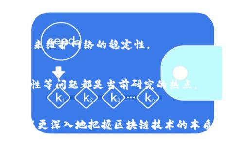 区块链中的各块是什么东西

区块链, 数据块, 去中心化, 密码学/guanjianci

引言
区块链作为一种革命性的技术，自它在比特币中的首次应用以来，便被广泛关注。这项技术以去中心化、安全性和透明性著称，而其背后的核心构成部分——“块”，是理解区块链系统运作的关键。本文将深入探讨区块链中的各块的定义、构成、功能以及它们在整个区块链网络中的作用。

什么是“块”？
在区块链中，“块”是一个数据结构，包含了一系列的交易数据、时间戳、前一个块的哈希值以及非ces信息。每一个块都与前一个块通过哈希值形成链接，构成一个连贯的区块链。这种链式结构使得数据一旦被写入区块便无法被篡改，从而保证了各个交易的安全与可靠。

块的组成部分
理解块的组成部分对于理解区块链的运作至关重要。一个标准的区块通常包含以下几个基本元素：
ul
  listrong版本号：/strong指示该区块采用的协议版本。/li
  listrong前一个块的哈希：/strong链接至前一个块的哈希值，确保块的连贯性和安全性。/li
  listrong时间戳：/strong记录块被创建的时间，通常以Unix时间戳格式存储。/li
  listrong默克尔根哈希：/strong表示该块内所有交易的哈希值，以便于快速验证和查询。/li
  listrongnonce：/strong为了获得有效的工作量证明，矿工需要反复尝试不同的nonce值以找到正确的哈希值。/li
  listrong交易数据：/strong记录该块内所有的交易信息，构成了区块链最重要的部分。/li
/ul

块的功能
区块在区块链中发挥着关键的功能，主要包括以下几点：

h41. 数据存储/h4
每个块承载着若干交易，形成了区块链的数据存储结构。通过将交易打包进块中，不仅可以提高存储效率，还可以确保数据的安全性。

h42. 数据的不可篡改性/h4
由于每个块都包含前一个块的哈希值，任何对某个块内容的更改都会导致后续所有块的哈希值失效。因此，一旦数据被记录进块，便几乎无法被篡改，这为交易提供了一种可信的验证方式。

h43. 交易的验证和确认/h4
在区块链网络中，新的交易需要经过验证，确保其合法性和有效性才会被打包入新的块中。各个节点通过共识机制进行交易的验证，从而打造一个去中心化、可信任的环境。

h44. 提升网络的透明度/h4
每个块都包含了历史交易记录，任何人都可以随时查看这些记录。这种透明度有助于增强公众信任，也使得审计和合规变得更加高效。

块的技术实现
区块链网络通过复杂的密码学和算法确保块的生成与链接。为了使块生成的过程安全可靠，通常需要采用工作量证明（PoW）或权益证明（PoS）等共识机制。尤其是工作量证明，需要矿工解决复杂的数学问题，只有在找到有效的解时，才能将新块添加到区块链中。

块的生长过程
区块的“生长”涉及多个步骤。首先，网络中会生成新的交易请求，这些请求会在各个节点之间传播。接着，矿工将这些有效的交易打包进候选块中，计算该块的哈希值。如果满足网络的难度目标，矿工就将该块添加到区块链中，并广播给网络的其他节点。从而形成新的区块，实现区块链的更新。

块的类型
在区块链中，不同类型的块根据其功能和特性有不同的分类。主要包括以下几种：

h41. 创世块（Genesis Block）/h4
创世块是区块链网络中的第一个块，通常在整个链中非常特殊。创世块的产生标志着一个新的区块链的开始，也是后续所有块的基础。

h42. 交易块/h4
交易块是常规区块链中的主要块，包含了一系列有效的交易数据。每当有新交易生成，它们便会被打包进新的交易块中。

h43. 空块/h4
空块是指不包含任何交易的块。这种情况可能由于网络延迟或未及时生成有效交易而导致。在某些情况下，空块的生成也可以用来维护网络的稳定性。

未来发展与挑战
随着区块链技术的不断发展，各块的设计和实现也面临新的挑战。例如，如何提升区块的生成速度、扩展交易处理能力、提高安全性等问题都是当前研究的热点。

总结
区块链的各块不仅是数据存储的载体，更是维护安全性和交易可追溯性的核心。通过理解区块的构成、功能和实现过程，读者可以更深入地把握区块链技术的本质与未来发展方向。在这一技术不断演进的时代，掌握这些知识将有助于我们更好地应对未来的挑战与机遇。