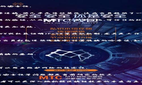 区块链中的各块是什么东西

区块链, 数据块, 去中心化, 密码学/guanjianci

引言
区块链作为一种革命性的技术，自它在比特币中的首次应用以来，便被广泛关注。这项技术以去中心化、安全性和透明性著称，而其背后的核心构成部分——“块”，是理解区块链系统运作的关键。本文将深入探讨区块链中的各块的定义、构成、功能以及它们在整个区块链网络中的作用。

什么是“块”？
在区块链中，“块”是一个数据结构，包含了一系列的交易数据、时间戳、前一个块的哈希值以及非ces信息。每一个块都与前一个块通过哈希值形成链接，构成一个连贯的区块链。这种链式结构使得数据一旦被写入区块便无法被篡改，从而保证了各个交易的安全与可靠。

块的组成部分
理解块的组成部分对于理解区块链的运作至关重要。一个标准的区块通常包含以下几个基本元素：
ul
  listrong版本号：/strong指示该区块采用的协议版本。/li
  listrong前一个块的哈希：/strong链接至前一个块的哈希值，确保块的连贯性和安全性。/li
  listrong时间戳：/strong记录块被创建的时间，通常以Unix时间戳格式存储。/li
  listrong默克尔根哈希：/strong表示该块内所有交易的哈希值，以便于快速验证和查询。/li
  listrongnonce：/strong为了获得有效的工作量证明，矿工需要反复尝试不同的nonce值以找到正确的哈希值。/li
  listrong交易数据：/strong记录该块内所有的交易信息，构成了区块链最重要的部分。/li
/ul

块的功能
区块在区块链中发挥着关键的功能，主要包括以下几点：

h41. 数据存储/h4
每个块承载着若干交易，形成了区块链的数据存储结构。通过将交易打包进块中，不仅可以提高存储效率，还可以确保数据的安全性。

h42. 数据的不可篡改性/h4
由于每个块都包含前一个块的哈希值，任何对某个块内容的更改都会导致后续所有块的哈希值失效。因此，一旦数据被记录进块，便几乎无法被篡改，这为交易提供了一种可信的验证方式。

h43. 交易的验证和确认/h4
在区块链网络中，新的交易需要经过验证，确保其合法性和有效性才会被打包入新的块中。各个节点通过共识机制进行交易的验证，从而打造一个去中心化、可信任的环境。

h44. 提升网络的透明度/h4
每个块都包含了历史交易记录，任何人都可以随时查看这些记录。这种透明度有助于增强公众信任，也使得审计和合规变得更加高效。

块的技术实现
区块链网络通过复杂的密码学和算法确保块的生成与链接。为了使块生成的过程安全可靠，通常需要采用工作量证明（PoW）或权益证明（PoS）等共识机制。尤其是工作量证明，需要矿工解决复杂的数学问题，只有在找到有效的解时，才能将新块添加到区块链中。

块的生长过程
区块的“生长”涉及多个步骤。首先，网络中会生成新的交易请求，这些请求会在各个节点之间传播。接着，矿工将这些有效的交易打包进候选块中，计算该块的哈希值。如果满足网络的难度目标，矿工就将该块添加到区块链中，并广播给网络的其他节点。从而形成新的区块，实现区块链的更新。

块的类型
在区块链中，不同类型的块根据其功能和特性有不同的分类。主要包括以下几种：

h41. 创世块（Genesis Block）/h4
创世块是区块链网络中的第一个块，通常在整个链中非常特殊。创世块的产生标志着一个新的区块链的开始，也是后续所有块的基础。

h42. 交易块/h4
交易块是常规区块链中的主要块，包含了一系列有效的交易数据。每当有新交易生成，它们便会被打包进新的交易块中。

h43. 空块/h4
空块是指不包含任何交易的块。这种情况可能由于网络延迟或未及时生成有效交易而导致。在某些情况下，空块的生成也可以用来维护网络的稳定性。

未来发展与挑战
随着区块链技术的不断发展，各块的设计和实现也面临新的挑战。例如，如何提升区块的生成速度、扩展交易处理能力、提高安全性等问题都是当前研究的热点。

总结
区块链的各块不仅是数据存储的载体，更是维护安全性和交易可追溯性的核心。通过理解区块的构成、功能和实现过程，读者可以更深入地把握区块链技术的本质与未来发展方向。在这一技术不断演进的时代，掌握这些知识将有助于我们更好地应对未来的挑战与机遇。