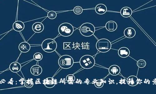 2025必看：掌握区块链所需的专业知识，提升你的竞争力！