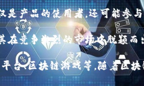 区块链爆款软件通常指的是基于区块链技术开发的、在短时间内获得广泛关注和高用户量的软件或应用。这类软件通常具有以下几个特点：

1. **创新性**：区块链本身是一种新兴技术，能够提供去中心化、安全性高、透明性强的特性，因此爆款软件往往利用这些特性来解决传统应用中存在的问题。

2. **用户体验**：爆款软件通常能够提供良好的用户体验，界面友好，操作简单，能够吸引大量用户使用。

3. **解决实际问题**：这类软件通常针对某一具体领域或痛点（如金融、供应链、身份验证等）提供解决方案，满足市场的真实需求，从而迅速引起关注。

4. **社区支持**：许多爆款区块链软件凭借活跃的社区支持而迅速发展，用户不仅是产品的使用者，还可能参与到产品的改进和推广中。

5. **市场营销**：有效的市场营销策略也常常推动了区块链爆款软件的成功，使其在竞争激烈的市场中脱颖而出。

具体而言，区块链爆款软件可以是去中心化金融（DeFi）应用、非同质化代币（NFT）平台、区块链游戏等。随着区块链技术的不断发展和应用场景的扩展，未来可能会涌现出更多的区块链爆款软件。