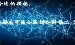 忘记imToken钱包密码时，可能会导致无法访问你的