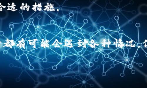 忘记imToken钱包密码时，可能会导致无法访问你的数字资产。这种情况比较常见，尤其是在数字货币日益普及的背景下。不用担心，下面我们将详细说明如何应对这个问题，包括几个解决方案和预防措施。

1. 确认是否有助记词
首先，重要的是确认你是否有保存助记词（Mnemonics）。助记词通常由12或24个单词组成，是用来恢复钱包的关键。如果你有这些助记词，可以通过以下步骤进行钱包恢复。 

2. 使用助记词恢复钱包
打开imToken应用，选择“恢复钱包”选项。在恢复的过程中，输入你的助记词。请确保单词的顺序和拼写都是正确的。在完成之后，你将能够重设密码并重新访问你的资产。

3. 尝试密码重置
如果你没有助记词，但在创建钱包时设置了其他的安全选项（如手机号或电子邮件验证），你也可以通过这些方法尝试重置密码。然而，这种方法在imToken钱包中并不常见，因为大多数时候安全性设定比较高，如无助记词，很难找到其他重置密码的选项。

4. 联系imToken客服
如果以上两种方案都无法解决你的问题，建议联系imToken的客服支持团队。虽然他们可能无法直接帮你找回密码，但可以就你的情况提供建议并指导你下一步的操作。

5. 避免再次忘记密码
为了避免今后再次忘记密码，可以采取以下措施：br 
（1）使用密码管理工具，这类软件专为管理各种密码而设计，可以安全存储和加密你的密码。br 
（2）记录密码，保持纸质备份，确保在安全的地方保存。

总之，保护数字资产的安全是极其重要的，一定要做好备份和记录。在遇到无法访问的情况时，冷静应对，并采取合适的措施。

总结
面对imToken钱包忘记密码的情况，关注助记词的作用以及安全性设置显得尤为重要。虽然每个人在使用钱包时都有可能会遇到各种情况，但只要有所准备，就能在面临挑战时稳得住心态，找出最佳解决方案。

imToken钱包, 钱包密码, 针对忘记密码, 加密货币安全/guanjianci