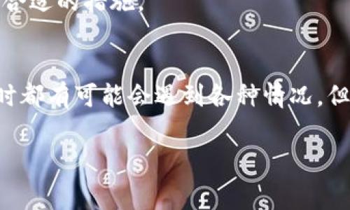 忘记imToken钱包密码时，可能会导致无法访问你的数字资产。这种情况比较常见，尤其是在数字货币日益普及的背景下。不用担心，下面我们将详细说明如何应对这个问题，包括几个解决方案和预防措施。

1. 确认是否有助记词
首先，重要的是确认你是否有保存助记词（Mnemonics）。助记词通常由12或24个单词组成，是用来恢复钱包的关键。如果你有这些助记词，可以通过以下步骤进行钱包恢复。 

2. 使用助记词恢复钱包
打开imToken应用，选择“恢复钱包”选项。在恢复的过程中，输入你的助记词。请确保单词的顺序和拼写都是正确的。在完成之后，你将能够重设密码并重新访问你的资产。

3. 尝试密码重置
如果你没有助记词，但在创建钱包时设置了其他的安全选项（如手机号或电子邮件验证），你也可以通过这些方法尝试重置密码。然而，这种方法在imToken钱包中并不常见，因为大多数时候安全性设定比较高，如无助记词，很难找到其他重置密码的选项。

4. 联系imToken客服
如果以上两种方案都无法解决你的问题，建议联系imToken的客服支持团队。虽然他们可能无法直接帮你找回密码，但可以就你的情况提供建议并指导你下一步的操作。

5. 避免再次忘记密码
为了避免今后再次忘记密码，可以采取以下措施：br 
（1）使用密码管理工具，这类软件专为管理各种密码而设计，可以安全存储和加密你的密码。br 
（2）记录密码，保持纸质备份，确保在安全的地方保存。

总之，保护数字资产的安全是极其重要的，一定要做好备份和记录。在遇到无法访问的情况时，冷静应对，并采取合适的措施。

总结
面对imToken钱包忘记密码的情况，关注助记词的作用以及安全性设置显得尤为重要。虽然每个人在使用钱包时都有可能会遇到各种情况，但只要有所准备，就能在面临挑战时稳得住心态，找出最佳解决方案。

imToken钱包, 钱包密码, 针对忘记密码, 加密货币安全/guanjianci