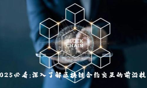 2025必看：深入了解区块链合约交互的前沿技术