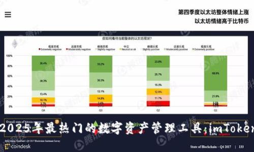 立即掌握2025年最热门的数字资产管理工具：imToken钱包详解
