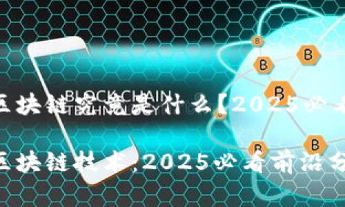 比HFA还好的区块链究竟是什么？2025必看前沿技术分析

比HFA还好的区块链技术：2025必看前沿分析