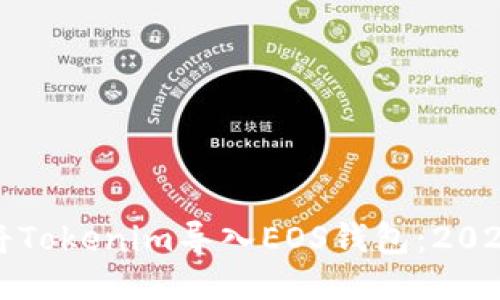 如何立即将Tokenim导入EOS钱包：2025必看指南