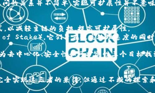 区块链的三角悖论是指在区块链技术的发展和应用中，有三个核心目标：去中心化、安全性和可扩展性。然而，根据理论，区块链系统在这三个目标之间无法同时兼得。具体来说，当你想在某一方面进行时，往往会对其他方面造成牺牲或影响，这便形成了悖论。

一、三角悖论的概念解析
区块链的三角悖论首先定义了去中心化、安全性和可扩展性三个主要特征的关系。在理想情况下，一个区块链系统应当具备这三项特征，但实际上，这三者之间存在着相互制约的关系。
首先，去中心化意味着没有单一的中央权威来管理网络，节点之间是平等的。这能够提高抵抗审查和操控的能力，保护用户的隐私和安全。然而，去中心化通常需要更多的计算和存储资源，这对于网络的可扩展性来说是一个挑战。
其次，安全性关乎区块链系统抵御攻击和数据篡改的能力。为了确保安全，通常需要增加数据冗余和防范机制，这可能会降低系统的可扩展性。例如，比特币通过工作量证明（PoW）机制确保了安全性，但同时也限制了交易处理速度。
最后，可扩展性是指系统在用户达到一定数量后仍能保持良好性能的能力。为了实现高可扩展性，可能需要牺牲某些安全性或去中心化的特征。例如，一些新兴的区块链项目通过引入中心化的元素来提高交易速度，这样可能会引发用户对安全性和去中心化担忧。

二、去中心化与安全性的关系
去中心化与安全性是区块链的重要特征，而它们之间的关系又极为微妙。去中心化可以通过分散的数据存储和处理机制减少单点故障的风险，增强系统的安全性。例如，当没有中心化机构进行控制时，恶意攻击者很难同时对所有节点发动攻击，因而降低了被攻击的风险。
然而，若网络过于去中心化，可能导致节点间的共识机制效率下降。安全性的提升往往会伴随交易确认时间的延长，这不仅影响用户体验，也限制了网络的可扩展性。例如，比特币区块链的交易确认时间一般达到10分钟，这要归因于其高安全性设定。
因此，尽管去中心化和安全性相辅相成，但在追求更高的去中心化时，安全性可能会下降，导致亟需在这两者中找到合适的平衡。

三、安全性与可扩展性的权衡
在探讨安全性与可扩展性之间的关系时，也要注意这两者之间的矛盾。增强安全性不仅可能引入更复杂的机制，还需要额外的计算资源。高安全性通常需要冗余的数据存储、安全验证等机制，这在一定程度上牺牲了系统的可扩展性。
例如，某些区块链网络为保证信息传递的安全，采用了复杂的共识算法。然而，这种投资将耗费大量能源和时间，导致网络在高交易流量时无法平稳运行。
在这种情况下，许多区块链项目开始探讨折衷方案，比如分层解决方案（Layer 2 Solutions），旨在通过在基本层上构建附加网络来提升可扩展性，同时保留基本网络的安全性。以太坊的滚筒（Rollups）就是一个例子，它允许在链下进行处理，减轻了主链的负担。

四、去中心化与可扩展性的调整
可扩展性是指区块链在处理大量用户和交易时的能力，这也是技术发展中一个重要的指标。在追求可扩展性的过程中，许多区块链项目采取了各种策略。
去中心化程度越高，节点信息的传递与共识过程越复杂，因而处理能力相对下降。在一些情况下，开发者通过引入中心化的元素，例如交易中心化处理，来提升系统的可扩展性。
然而，这种做法引发了社区的质疑，是否仍可以称其为“区块链”？这一问题引发的讨论表明，去中心化、可扩展性之间的关系并不简单。实现可扩展性并不意味着放弃去中心化，开发者需要寻找的路径来平衡它们之间的利益关系。

五、解决三角悖论的方法与探索
面对区块链三角悖论，技术发展者和研究者们不断探索解决方案。首先，一些项目开始采用边缘计算和侧链的模式，以减轻主链的负担，提高可扩展性。
其次，许多新兴的共识机制不断被提出来，例如权益证明（Proof of Stake）和授权权益证明（Delegated Proof of Stake），它们旨在提高处理速度的同时保持一定的安全性。
此外，跨链技术也展现出良好的潜力，通过不同区块链之间的互联互通，提升整体的可扩展性和用户体验。
最终，随着技术的发展，区块链的三角悖论可能会随着更复杂、更智能化的算法被逐步打破，未来的区块链可能会为去中心化、安全性和可扩展性三个目标找到更完美的统一点。

结论
综上所述，区块链的三角悖论揭示了去中心化、安全性和可扩展性之间的内在矛盾。尽管无法在现有技术条件下完全实现这三者的兼得，但通过不断的探索和创新，未来有望在某种程度上打破这一悖论。技术的演进必将为我们带来更高可用性和更理想的区块链应用。