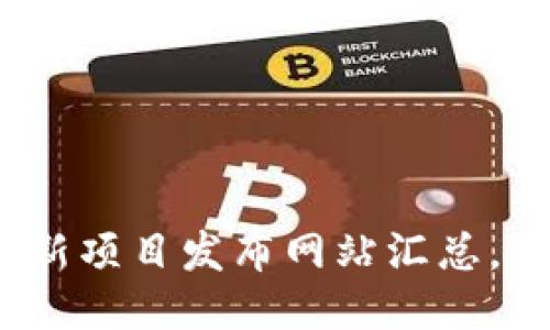 2025必看：区块链新项目发布网站汇总，立即探索未来潜力！