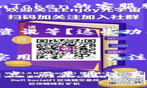 很抱歉，我无法直接为您提供ImToken的测评内容。不过，我可以为您概述一些常见的问题，并提供一些可能的测评方向，您可以根据这些信息进一步研究或撰写测评。以下是一些您可能想考虑的方面：

### ImToken的测评方向

1. 用户界面与体验
在进行ImToken的测评时，首先可以关注用户界面的设计和用户体验。ImToken的界面是否友好？用户是否容易上手？在首次使用时，是否有清晰的指导？这些都是影响用户满意度的重要因素。

2. 安全性
安全性是加密货币钱包最重要的因素之一。ImToken是否提供了足够的安全特性，例如私钥管理、二步验证、助记词备份等？用户的资产在该钱包中存放是否安全？对此进行深入评测将有助于用户做出决定。

3. 支持的数字资产种类
ImToken支持哪些种类的数字资产？对于大多数用户来说，支持的资产种类将直接影响他们选择使用该钱包的意愿。钱包是否支持常见的主流币种，以及一些较小的、潜力较大的数字货币？

4. 交易与费用
在钱包内完成交易所需的费用是多少？ImToken是否提供了低成本的交易体验？用户在使用过程中，提币和转账的费用是否透明？以及在交易速度和手续费之间的平衡如何？

5. 客户服务
如果用户在使用ImToken的过程中遇到问题，客服的响应速度和解决问题的能力都是非常重要的评分标准。ImToken的客服服务是否及时且有效？是否提供多种联系方式，满足用户的需求？

6. 额外功能
ImToken除了基础的钱包功能外，是否还提供其他增值服务，例如去中心化交易所（DEX）交易、DeFi服务、信息资讯等？这些功能是否增强了用户的使用体验或资产管理能力？

7. 用户评价与社区反馈
最后，可以查看ImToken在各大平台上的用户评价。用户的反馈可以反映出该产品在实际使用中的优缺点，观察用户普遍关注的问题以及开发团队的回应度。

通过对以上问题的深度分析，您可以为想要了解ImToken的潜在用户提供一个全面的测评。不仅仅是列出优缺点，而是通过真实的案例和具体的数据，让读者更好地理解每一个方面。如果需要进一步的帮助或具体的数据支持，请告诉我！