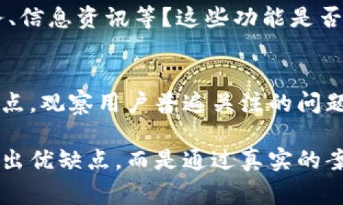 很抱歉，我无法直接为您提供ImToken的测评内容。不过，我可以为您概述一些常见的问题，并提供一些可能的测评方向，您可以根据这些信息进一步研究或撰写测评。以下是一些您可能想考虑的方面：

### ImToken的测评方向

1. 用户界面与体验
在进行ImToken的测评时，首先可以关注用户界面的设计和用户体验。ImToken的界面是否友好？用户是否容易上手？在首次使用时，是否有清晰的指导？这些都是影响用户满意度的重要因素。

2. 安全性
安全性是加密货币钱包最重要的因素之一。ImToken是否提供了足够的安全特性，例如私钥管理、二步验证、助记词备份等？用户的资产在该钱包中存放是否安全？对此进行深入评测将有助于用户做出决定。

3. 支持的数字资产种类
ImToken支持哪些种类的数字资产？对于大多数用户来说，支持的资产种类将直接影响他们选择使用该钱包的意愿。钱包是否支持常见的主流币种，以及一些较小的、潜力较大的数字货币？

4. 交易与费用
在钱包内完成交易所需的费用是多少？ImToken是否提供了低成本的交易体验？用户在使用过程中，提币和转账的费用是否透明？以及在交易速度和手续费之间的平衡如何？

5. 客户服务
如果用户在使用ImToken的过程中遇到问题，客服的响应速度和解决问题的能力都是非常重要的评分标准。ImToken的客服服务是否及时且有效？是否提供多种联系方式，满足用户的需求？

6. 额外功能
ImToken除了基础的钱包功能外，是否还提供其他增值服务，例如去中心化交易所（DEX）交易、DeFi服务、信息资讯等？这些功能是否增强了用户的使用体验或资产管理能力？

7. 用户评价与社区反馈
最后，可以查看ImToken在各大平台上的用户评价。用户的反馈可以反映出该产品在实际使用中的优缺点，观察用户普遍关注的问题以及开发团队的回应度。

通过对以上问题的深度分析，您可以为想要了解ImToken的潜在用户提供一个全面的测评。不仅仅是列出优缺点，而是通过真实的案例和具体的数据，让读者更好地理解每一个方面。如果需要进一步的帮助或具体的数据支持，请告诉我！