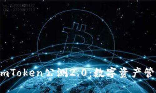 立即体验！imToken公测2.0：数字资产管理的新纪元