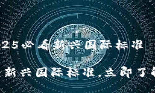 什么是Tokenim？2025必看新兴国际标准

Tokenim：2025必看新兴国际标准，立即了解背后的意义与应用