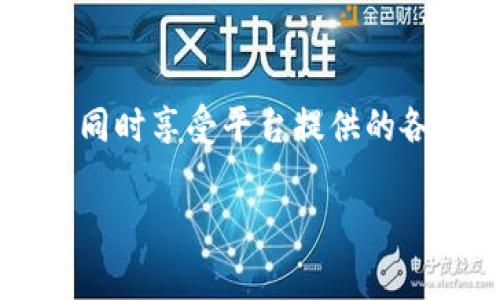 要将Tokenim（一个基于区块链的项目）进行实名验证，您通常需要遵循一些特定的步骤。这些步骤可能会因不同的项目和法律法规而有所不同，但通常包括以下几个方面的内容：

1. 创建帐户
首先，您需要在Tokenim平台上创建一个帐户。在平台注册时，您可能需要提供基本的个人信息，例如姓名、电子邮件地址和电话号码。在填写这些信息时，请确保提供准确无误的信息，以免在后续的实名验证中出现问题。

2. 提交身份验证文件
实名验证通常要求用户提供身份证明文件。这可能包括政府颁发的身份证、护照或驾照的扫描件。确保您提供的文件是清晰的，并且包含您姓名和照片的部分。此外，一些平台可能还会要求您提供住址证明，例如水电账单或银行对账单，以证明您在某个地址的居住状态。

3. 填写附加信息
在提供基本身份文件之后，您可能需要填写一些附加信息。这些信息可能包括您的出生日期、国籍以及与您财务状况相关的额外信息。这一步骤是为了满足各种法律和合规要求，因此请确保信息的真实性。

4. 等待审核
在提交所有必要的文件和信息后，通常需要等待平台进行审核。审核的时间长短因平台而异，可能需要几个小时到几天不等。在此期间，请注意检查您的电子邮件，以防平台需要您提供额外的信息或文件。如果需要进一步的资料，务必及时回应。

5. 审核通过后的操作
一旦您的身份审核通过，您将收到通知，表示您的帐户已完成实名验证。接下来，您就可以访问Tokenim的更多功能，如进行交易、提取资金等。在某些情况下，您可能还需要设置双重验证以增强帐户的安全性。

6. 定期更新资料
此外，请注意，有时候平台会要求用户定期更新其实名信息，以确保信息的准确性和遵守法律法规。特别是在个人信息发生变化时，如更改住址或身份证件过期，您需要及时更新这些信息。

总结
在Tokenim上进行实名验证是确保您使用该平台时遵循法律和安全合规的必要步骤。通过提供正确的身份信息和文件，您能够有效地提升自己的账户安全性，同时享受平台提供的各项服务。无论是进行投资还是参与社区活动，拥有一个实名认证的账户都是基础保障。确保按照上述步骤进行实名验证，您就能顺利地融入Tokenim的生态圈。

通过这些步骤，您能够顺利地在Tokenim进行实名验证。如果在过程中遇到问题，建议您查阅Tokenim的官方网站或联系客服获取帮助。