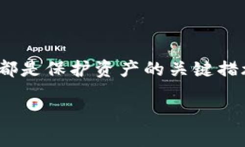 imToken钱包能否存储狗狗币？全面解析与指南

随着加密货币市场的发展，越来越多的用户开始关注各种数字资产的存储方式。imToken作为一款知名的数字钱包，受到了许多用户的青睐。但在使用之前，用户往往会询问一个重要的问题：“imToken钱包能否存储狗狗币？”在接下来的内容中，我们将对此进行深入解析，同时提供关于imToken、狗狗币以及加密货币钱包的一些小贴士。

什么是imToken钱包？

imToken是一款支持多种加密货币的数字资产钱包，尤其在Ethereum及ERC20代币的管理上颇具优势。它不仅提供简单易用的界面，还具备强大的安全性能，用户可以通过手机应用轻松管理自己的数字资产。此外，imToken钱包还支持去中心化交易所（DEX），允许用户直接在钱包中进行交易。这让用户在享受数字货币投资的同时，不必担心传统中心化交易所的诸多风险。

狗狗币（Dogecoin）简介

狗狗币是一种基于Scrypt算法的加密货币，其创建初衷是为了调侃和模仿比特币。尽管起初是作为玩笑，但狗狗币迅速发展成了一种社区驱动的加密货币，广受欢迎。其标志性的狗狗图标和亲民的文化吸引了广泛的用户基础，许多人将其用于小额支付和打赏服务。

imToken钱包与狗狗币的兼容性

接下来，我们要探讨的是imToken钱包是否支持狗狗币的存储。根据官方的最新资料，imToken钱包并不直接支持狗狗币。这意味着，如果用户尝试在imToken中添加狗狗币地址或进行存储，可能会面临失败的情况。这一点对于那些希望将狗狗币集中管理于一个平台的用户来说，显然是个令人失望的消息。

然而，这并不意味着用户不能存储狗狗币。市场上有许多专门支持狗狗币的数字钱包，例如JAXX Liberty、Exodus钱包或直接在交易所的平台上存储。这些钱包都可以轻松管理狗狗币，并提供安全性和便捷性。

如何保护您的狗狗币资产？

对于希望存储狗狗币的用户而言，采取适当的安全措施至关重要。尽管许多钱包都提供了相对安全的环境，我们仍然要保持警惕。首先，选择一个信誉良好的钱包非常重要，确保其具备良好的用户评价和安全记录。其次，使用双重身份验证（2FA）可以显著提高账户的安全性。此外，用户应该注意备份自己的私钥或助记词，以便在发生意外时能够恢复钱包。

总结

综上所述，imToken钱包并不支持狗狗币的存储，但用户仍然可以通过其他专业钱包进行管理和交易。此外，保护您的加密资产安全也非常重要，选择正确的钱包以及做好备份都是保护资产的关键措施。希望通过本篇文章的分享，能帮助到希望了解更多关于数字资产存储的用户。

2023年必看：imToken钱包是否能存狗狗币？详尽解析与建议