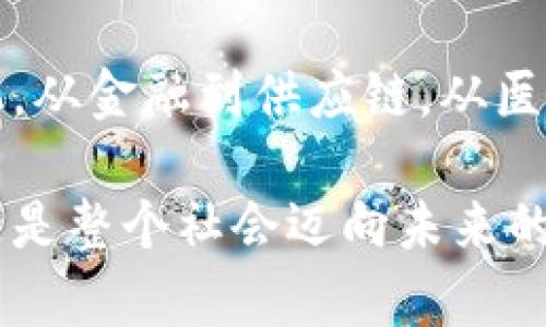 区块链深加工是指在区块链技术的基础上，通过进一步的开发、和应用，来实现更加复杂和多样化的信息处理和价值创造的过程。在这一过程中，不仅仅是使用区块链进行数据的存储和传输，更是对其内在的机制、功能和应用场景进行深入的研究和开发，以满足不同行业和领域的需求。

区块链深加工的基本概念

区块链技术以其去中心化、透明性和安全性等优势，逐渐受到越来越多行业的青睐。区块链深加工的工作内容通常包括对现有区块链系统的分析、定制化开发、协议设计，以及应用开发等。在这一过程中，开发者和研究人员能够发挥创意，为传统行业注入新的活力。例如，在金融行业，区块链可以用来建立智能合约，简化交易流程，提高效率。

区块链深加工的工作内容

1. **系统分析与需求调研**：在开始区块链深加工之前，首先需要对企业或项目的实际需求进行全面分析和调研。通过与客户或利益相关者的沟通，了解他们在数据处理、交易效率、透明性等方面的需求，进而制定适合的解决方案。

2. **协议设计与**：在掌握需求后，技术团队会进行相应的区块链协议设计或现有协议的深度。这一过程不仅需要理解区块链技术的底层架构，还需要考虑到可扩展性、安全性及其在实际应用中的表现。例如，针对某些应用场景，可能会设计新的共识机制来提升交易速度和效率。

3. **智能合约开发**：智能合约是区块链深加工的重要组成部分。这些合约能够根据预先设定的规则自动执行，当满足特定条件时，合约会自动触发相应的操作。开发者需对每一个业务流程进行详细的设计和编码，以确保合约的安全性和可靠性。

4. **应用程序开发**：除了底层技术的之外，区块链深加工同样需要开发用户友好的应用程序。这包括设计用户界面（UI）和用户体验（UX），以便普通用户能够轻松使用区块链技术带来的优势。

区块链深加工的应用场景

区块链深加工的应用场景广泛，涵盖了多个行业。以下是一些典型的应用案例：

1. **金融领域**：在金融行业，区块链技术可以用于资金转移、清算和结算等方面。通过智能合约，金融交易可以实现更快速的处理，从而降低交易成本和时间。此外，区块链的透明性还能够提高信任度，减少欺诈行为。

2. **供应链管理**：在供应链行业，区块链可以帮助企业追踪产品的来源和流转过程。借助于区块链的不可篡改性和透明性，所有参与方都能实时获取信息，确保整个供应链的透明度和可追溯性。

3. **医疗健康**：在医疗健康领域，区块链可以用来存储患者的医疗记录，确保数据的安全性和隐私。例如，患者可以通过区块链共享医疗信息，不同医疗机构能够安全地获取患者的病历和治疗记录，提高诊疗效率。

4. **数字版权**：在艺术和娱乐行业，区块链能够帮助创作者保护他们的知识产权。通过将创作作品的版权信息记录在区块链上，艺术家能够更有效地追踪作品的使用情况，并获得相应的收益。

区块链深加工的挑战与机遇

然而，区块链深加工并不是没有挑战的。首先，技术的复杂性要求从业者具备深厚的理论知识和丰富的实践经验。其次，由于区块链技术仍在不断发展，行业标准尚未完全建立，导致不同平台之间的互操作性问题也亟待解决。此外，安全性问题时常引发关注，尤其是在处理涉及用户个人信息和财务数据时，必须格外谨慎。

然而，这些挑战同样孕育着机遇。随着社会对去中心化信任机制的需求不断上升，拥抱区块链技术的企业会在竞争中取得先机。区块链深加工不仅是技术与商业的结合，更是对未来工作模式和生活方式的重新定义。在这一数字化转型的浪潮中，懂得如何利用区块链技术的专业人才将显得愈加珍贵。

总结

总的来说，区块链深加工是一项综合性强、具有创造性和挑战性的工作。通过在区块链技术的基础上进行深入开发和应用，能够为各行各业带来颠覆性的变化。从金融到供应链，从医疗健康到数字版权，区块链的应用可能将改变我们的生活。因此，掌握区块链深加工技能的人才将会在未来的职业市场中具有显著的竞争优势。

在这个飞速发展的科技时代，能够和区块链这样的前沿技术紧密结合，以创新思维推动业务进步的人才会越来越受到关注。这不仅是一个技术行业的福音，更是整个社会迈向未来的重要一步。