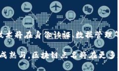 区块链点名是一个相对较新的概念，可以理解为