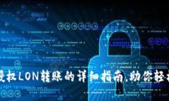 立即掌握imToken授权LON转账的详细指南，助你轻松