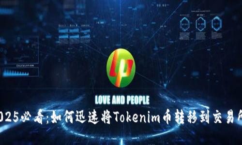 2025必看：如何迅速将Tokenim币转移到交易所？