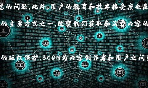 BCDN是一种区块链网络，其名称代表“Blockchain Content Delivery Network”（区块链内容交付网络）。BCDN主要旨在利用区块链技术来提高内容传输、存储和分发的效率和安全性，同时降低相关的成本。以下是对BCDN的详细介绍，包括其工作原理、特点、应用场景等。这些信息可以帮助读者更好地理解BCDN在现代互联网中的作用。

BCDN的背景和发展

随着互联网的发展，尤其是视频流媒体、在线游戏和评论网站等丰富内容的出现，传统的内容交付网络（CDN）已面临诸多挑战。这些挑战包括延迟、带宽限制以及成本等。为了克服这些问题，BCDN应用了区块链技术。这一趋势在近几年来逐渐兴起，许多新兴项目开始探索如何利用去中心化的优势来内容分发。

BCDN的工作原理

BCDN通过将内容分散存储在多个节点上来提高传输效率。与传统CDN依赖中心化服务器的方式不同，BCDN使用区块链网络中的节点，每个节点都可以存储和传输内容。这种去中心化的架构具有以下优势：

ul
    listrong提高冗余性：/strong由于内容分布在各个节点上，即使某些节点出现故障，用户仍然可以从其他节点获取所需内容。/li
    listrong降低成本：/strongBCDN能够省去许多中介机构，直接连接内容提供者和用户，从而降低了总体成本。/li
    listrong增强安全性：/strong得益于区块链的不可篡改性，BCDN能够防止内容被篡改，保证内容的真实性。/li
/ul

BCDN的关键技术

BCDN结合多种先进的技术，以确保其高效、安全的运行。以下是一些关键的技术组成部分：

ul
    listrong智能合约：/strong使用智能合约来自动化内容分发和支付过程。这样一来，内容创作者可以在作品被观看时快速获取报酬。/li
    listrong加密技术：/strong运用加密算法来保护传输过程中的内容安全，确保只有授权用户能够访问特定内容。/li
    listrong共识机制：/strong利用区块链共识机制，确保所有节点对内容的存储和传输达成一致，从而维护网络的稳定性和安全性。/li
/ul

BCDN的应用场景

BCDN具有广泛的应用潜力，以下是一些主要领域的具体应用示例：

h4视频流媒体/h4
在视频流媒体行业，BCDN可以帮助降低延迟，并提高视频质量。通过将视频内容分散存储在多个节点上，用户可以更快速地访问流媒体内容。此外，通过智能合约，可以实现按需付费和直接支付给创作者，这将极大鼓励内容创作的发展。

h4在线游戏/h4
对于在线游戏，BCDN可以有效分散游戏数据的存储，减少服务器负担，提高游戏加载速度。这将显著增强用户体验，并帮助游戏开发者降低运营成本。

h4数字版权管理/h4
BCDN也能为数字版权管理提供创新的解决方案。通过利用区块链的透明性和不可篡改性，创作者可以更好地追踪他们的作品使用情况，从而保护自己的版权和利益。

h4社交媒体内容分发/h4
在社交媒体领域，BCDN能够基于用户的兴趣和需求，智能推荐相关内容。此外，创作者还可以通过透明的支付系统，确保自己的收益来自于用户的真实互动，而不是通过中介平台的复杂算法中间层。

BCDN面临的挑战与未来前景

虽然BCDN具有许多优势，但在实际应用中也面临一些挑战。例如，技术的不断演进使得市场竞争激烈，如何在众多项目中脱颖而出是BCDN需要考虑的问题。此外，用户的教育和技术接受度也是推行BCDN的一大挑战。

尽管如此，从长期来看，随着对去中心化技术和数据隐私保护需求的增加，BCDN的发展前景依然乐观。预计在未来几年内，BCDN将会成为内容交付的主要方式之一，改变我们获取和消费内容的方式。

结论

总的来说，BCDN作为一种利用区块链技术的创新内容交付网络，正在为传统CDN带来革命性的变化。通过去中心化的架构、高效的内容传输和安全的版权保护，BCDN为内容创作者和用户之间架起了一座新的桥梁。随着技术的不断进步和市场的成熟，BCDN有潜力在未来成为主流的内容分发解决方案。

在 谈论 BCND 的时候，我们可以看到它不仅仅是技术的进步，更是对未来数字文化的一种前瞻性思考。