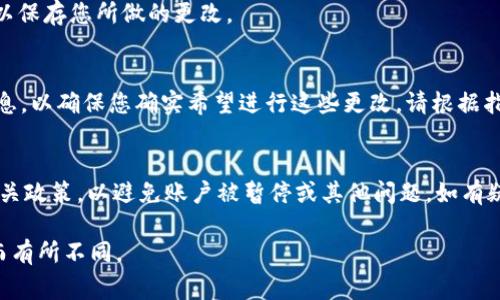 在 Tokenim 平台上设置名字通常是在账户设置或个人资料编辑的部分进行的。以下是一般步骤，帮助您设置您的名字：

### 步骤1：登录您的账户
首先，访问 Tokenim 的官方网站或应用程序，并使用您的账户信息登录。

### 步骤2：进入账户设置
登录后，通常在界面的右上角或侧边栏会有一个个人资料或账户设置的图标。点击它以进入账户设置界面。

### 步骤3：编辑个人资料
在账户设置中，寻找“个人资料”或“资料编辑”的选项。点击进入后，您将看到可以修改的个人信息，如名字、头像等。

### 步骤4：设置或修改名字
在个人资料编辑页面，找到名字字段。输入您想要设置的新名字，确保遵循平台的命名规则和限制。

### 步骤5：保存更改
完成后，通常会有一个“保存”或“提交”按钮。点击它以保存您所做的更改。

### 步骤6：确认更改
在某些情况下，Tokenim 可能会发送确认邮件或消息，以确保您确实希望进行这些更改。请根据指示完成确认过程。

### 注意事项
请确保您的新名字符合 Tokenim 的社区规范和相关政策，以避免账户被暂停或其他问题。如有疑问，您可以查阅 Tokenim 的帮助中心或联系客服。

以上步骤仅供参考，具体操作可能因平台版本不同而有所不同。