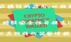 国际电信区块链是一种结合了区块链技术与电信