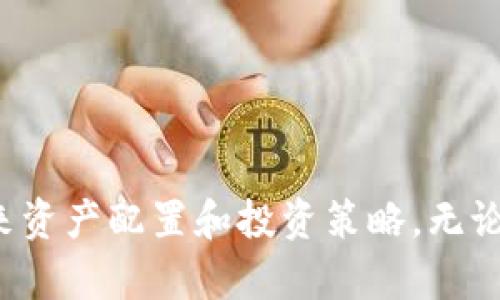 imToken是一个功能强大的数字货币钱包，允许用户创建和管理多个钱包账户。对于具体可以创建多少个钱包，imToken并没有明确限制。用户可以根据需要创建多个钱包，每个钱包都可以支持不同的区块链和代币。

使用imToken，用户可以创建以下类型的钱包：

1. **主钱包**：这是用户在imToken中的主要钱包，可以用来存储、管理和交易主要的加密货币，如以太坊（ETH）及各种ERC-20代币。

2. **子钱包**：用户可以在主钱包下创建多个子钱包，以便于管理不同的资产。例如，某个子钱包可以专门用于存储特定的代币，另一个子钱包可以用于交易或投资其他资产。

3. **多链支持**：imToken支持多种区块链网络，用户可以在多个区块链上创建钱包，管理不同链上的资产。

### 创建钱包的步骤

如果您想在imToken中创建钱包，可以按照以下步骤进行操作：

步骤 1: 下载并安装imToken
首先，您需要在手机应用商店（如App Store或Google Play）下载并安装imToken钱包应用。安装完成后，打开应用。

步骤 2: 创建新钱包
在imToken的首页，您会看到“创建钱包”或者“添加钱包”的选项。选择这个选项，接着会提示您设置一个安全的密码，以保护您的钱包安全。

步骤 3: 备份助记词
创建钱包后，imToken会生成一组助记词（通常是12个单词）。这组助记词非常重要，因为它是您恢复钱包的唯一凭证。请确保将其妥善保管，切勿与他人分享。

步骤 4: 添加子钱包（可选）
在主钱包创建完成后，您可以选择增加子钱包。在钱包管理界面，可以看到添加子钱包的选项，按照提示进行操作即可。

### 加密资产管理的重要性

在数字货币的世界中，安全性和管理能力至关重要。创建多个钱包不仅可以帮助用户更好地管理资产，还能有效地分散风险。例如，当您在不同的钱包中存储不同的数字货币时，即使其中一个钱包遭遇了安全问题，其他钱包中的资产依旧可以得到保护。

此外，创建多个钱包还可以帮助用户根据投资策略或使用需求来分类资产。这种灵活的管理方式使得用户能够随时调整投资组合，从而更好地应对市场的变化。

### 安全性考虑

虽然imToken钱包提供了安全的存储，但用户也应当采取其他安全措施来保护自己的资产。例如：

- **定期更新密码**：定期更换密码可以有效防止未经授权的访问。
- **保持软件更新**：确保您的imToken应用是最新版本，以获得最新的安全补丁和功能。
- **启用生物识别功能**：许多手机支持指纹或面部识别，可以增加额外的保护层。

### 结论

总的来说，imToken不仅支持用户创建多个钱包，还提供了一系列用于资产管理和安全保障的功能。用户可以根据自身需求灵活创建主钱包和子钱包，通过这种方式来资产配置和投资策略。无论您是新手还是经验丰富的投资者，都可以在imToken中找到适合自己的管理方式。为了确保资产的安全，用户应积极采取各种安全措施，保护好自己的数字货币资产。