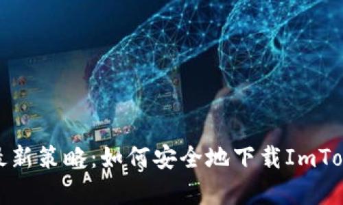 bianoti2023年最新策略：如何安全地下载ImToken钱包安卓官网