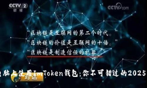 立即在电脑上使用ImToken钱包：你不可错过的2025必看指南