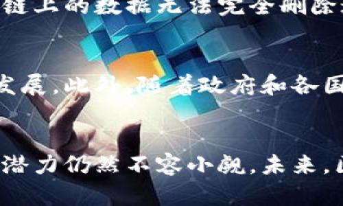 区块链是一种分布式账本技术，能够安全、透明地记录和存储数据。它最初是为比特币等加密货币而开发的，但随着技术的不断发展，区块链的应用领域已经大大扩展，涵盖了金融、供应链管理、身份验证、智能合约等多个领域。以下是对区块链的更详细的介绍。

1. 区块链的基本概念
区块链是一种由多个“区块”按时间顺序连接而成的链结构。这些区块中会记录交易或数据，每一个区块包含一个时间戳和前一个区块的哈希值。这种结构确保了数据的不可篡改性，因为一旦区块被添加到链上，任何对区块内容的修改都将影响后续所有区块的哈希值，进而改变链的结构。

2. 去中心化的特点
区块链的核心特性之一是它的去中心化。与传统的中心化系统相比，区块链并不依赖于单一的中央权威，而是由网络中所有参与者（节点）共同维护。当一个新交易被记录时，网络中的每一个节点都会验证并更新自己的账本。这种去中心化的性质增强了数据的安全性，减少了单点故障的风险。

3. 区块链的透明性与安全性
区块链的设计使其具有高透明性。每个交易或数据变化都可以在公开的区块链上进行跟踪，任何人都可以查阅。这种透明性为信任建立提供了基础，尤其是在金融和商业交易中。此外，区块链使用加密技术保护数据，保证资料在网络上的传输过程中不被篡改、伪造。

4. 智能合约的应用
智能合约是区块链的一项重要功能，指的是在区块链上自动执行、控制或文档化法律行为的协议。这些合约通过代码设定约定，一旦满足条件便会自动执行，从而不再需要人工干预。智能合约在众筹、保险、法律协议等领域展现了巨大的潜力。

5. 区块链的应用案例
除了比特币外，区块链技术在多个领域展现了极大的应用潜力。例如，供应链管理中，区块链可以实时跟踪商品的来源和运输过程，确保消费者获得真实的信息；在身份验证领域，可以利用区块链提供更安全和便捷的身份识别方式，减少身份盗用的风险。

6. 区块链面临的挑战
尽管区块链有众多优点，但也面临一些挑战。首先是可扩展性问题，随着参与者的增加，如何保持网络的效率和速度仍需解决。其次是链上的数据无法完全删除这一特性，在某些情况下可能引发法律和隐私问题。此外，不同区块链之间的互操作性也是一个亟待解决的问题。

7. 未来的发展趋势
展望未来，区块链技术有望在许多领域得到进一步的发展和应用。许多企业和机构正在投资于区块链研发，推动其向标准化、制度化发展。此外，随着政府和各国对区块链的重视，相关的法律法规也将逐步完善，从而为区块链的健康发展提供保障。

8. 结语
总的来说，区块链以其去中心化、透明性和安全性的特性，为我们带来了全新的数据管理和交易方式。尽管面临一些挑战，但其巨大的潜力仍然不容小觑。未来，区块链可能会深刻影响我们的生活、工作和商业模式。