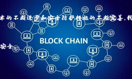 区块链技术作为一种新兴的分布式账本技术，近年来发展迅速，并逐渐在金融、供应链、医疗等各个领域得到了广泛应用。然而，随着其应用的不断扩展，黑客事件也越来越频繁，引起了公众的广泛关注。下面，我们将探讨一些引人注目的区块链黑客事件，以及这些事件对行业安全性和未来发展的启示。

区块链黑客事件概述

区块链虽然以其去中心化和透明性而闻名，但这并不意味着它是绝对安全的。实际上，许多黑客利用了系统的漏洞，实施了攻击。例如，黑客可能通过钓鱼攻击、智能合约漏洞、51%攻击等方式来侵入区块链网络，造成用户资产的巨额损失。

著名的区块链黑客事件

1. **Mt. Gox黑客事件**：2014年，Mt. Gox，这一当时最大的比特币交易所，遭到了黑客攻击，导致约850,000个比特币被盗，损失金额高达4.5亿美元。这起事件震动了整个加密货币市场，导致许多投资者对数字资产的安全性产生了极大的怀疑。

2. **DAO攻击**：2016年，名为“DAO”的去中心化自治组织出现了安全漏洞，黑客利用这一漏洞在短短几小时内盗取了360万个以太坊，价值约5000万美元。这起事件不仅导致以太坊社区的分裂，还引发了关于区块链治理和安全性的广泛讨论。

3. **Poly Network攻击**：2021年，Poly Network遭到黑客攻击，损失金额超过6亿美金。令人惊讶的是，黑客在事后决定归还全部资金，并声称他们只是为了展示系统的安全漏洞。这一事件引发了人们对于黑客行为的道德性的讨论。

区块链黑客事件背后的原因

通常，区块链黑客事件的发生与多种因素有关。首先，智能合约的复杂性使得其更易受到攻击。某些智能合约在编写过程中可能存在逻辑漏洞，黑客能够利用这些漏洞进行攻击。其次，用户的安全意识不足也是一个重要原因。许多用户在使用钱包、交易所等服务时，往往缺乏必要的安全防护措施，从而成为黑客攻击的目标。此外，区块链技术相对较新，很多项目尚未经过充分的安全审查和测试，导致安全隐患频出。

如何防止区块链黑客事件发生

为了减少区块链黑客事件的频发，行业内已经开始采取多种措施进行防范。首先，开发团队应对智能合约进行充分的安全审计，确保代码的安全性。此外，用户也应增强安全意识，采用强密码、两步验证等安全措施，以保护自己的资产。此外，区块链项目应加强对社区的安全教育，提高用户的安全警惕性。

结论

尽管区块链技术带来了许多创新和便利，但其安全性问题不容忽视。通过了解历史上的黑客事件，行业与用户可以从中吸取教训，从而采取更加有效的措施来提升安全性。未来，随着技术的不断进步和安全防护措施的不断完善，我们有理由相信，区块链会朝着更加安全和成熟的方向发展。

关键词与总结

通过以上分析，我们可以得出以下关键词：区块链，黑客事件，加密货币，安全防护。希望通过这些探讨，能够提升大家对于区块链安全性的认识，在未来的区块链应用中，确保自身资产的安全。

区块链,黑客事件,加密货币,安全防护/guanjianci
2025必看：揭开区块链黑客事件的真相，保护你的数字资产！