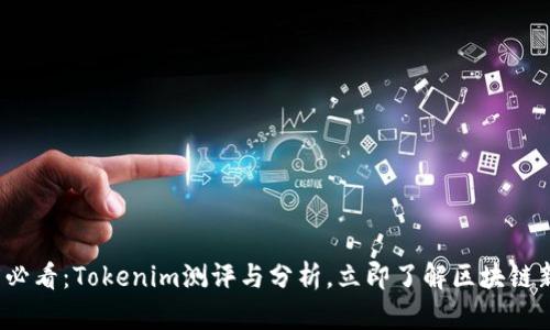 2025必看：Tokenim测评与分析，立即了解区块链新生态