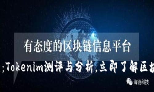 2025必看：Tokenim测评与分析，立即了解区块链新生态