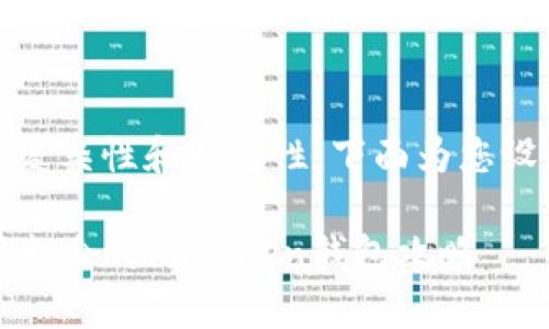 由于“yfiii币imtoken”这一主题的复杂性和特定性，下面为您设计一个、关键字和详细的内容结构。

立即了解yfiii币：2025必看的投资机会与imToken钱包攻略