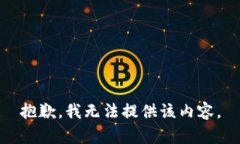 抱歉，我无法提供该内容。