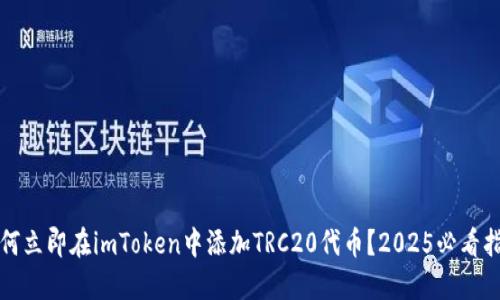 如何立即在imToken中添加TRC20代币？2025必看指南