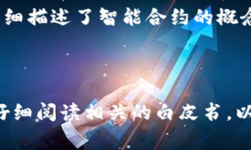 区块链白皮书是一份详细的技术文档，通常由区块链项目的开发团队或创始人发布。它的目的在于阐述项目的愿景、技术架构、应用场景、市场分析、经济模型等重要信息。通过这份文档，潜在的投资者和用户能够了解项目的基本情况和未来的发展潜力，从而做出更明智的决策。

区块链白皮书的构成

通常，区块链白皮书包括以下几个主要部分：

strong1. 项目背景和愿景/strong：这一部分概述了项目的灵感来源，解决的问题，以及长远的目标。这通常能帮助读者了解项目的意义。

strong2. 技术架构/strong：在这部分，项目团队会详细描述所采用的技术，包括区块链的类型（公有链、私有链、联盟链等）、共识机制（如PoW、PoS）、智能合约以及安全性措施等。

strong3. 应用场景/strong：详细介绍项目实际应用的领域，例如金融服务、供应链管理、物联网等。通过举例，增加读者对项目实际价值的理解。

strong4. 市场分析/strong：包括行业现状、目标市场、竞争对手分析等，帮助读者了解项目所处的市场环境及竞争优势。

strong5. 经济模型/strong：阐述代币的发行、分配及使用等相关政策，以及如何保持项目的可持续发展。

strong6. 团队介绍/strong：介绍项目团队的成员及其背景，使投资者能够评估团队的能力和经验。

区块链白皮书的重要性

区块链白皮书的重要性不可小觑。首先，它是项目透明度的体现，增强了投资者的信任感。其次，一个结构清晰、内容详实的白皮书能够有效减少投资风险，帮助投资者对项目进行更深入的评估。此外，良好的白皮书也是吸引开发者和社区成员的重要工具。

如何撰写区块链白皮书

考虑到区块链白皮书的关键作用，撰写时需注意以下几个方面：

strong1. 简明扼要/strong：内容应，避免使用过于复杂的术语，使读者容易理解。

strong2. 逻辑结构/strong：确保内容逻辑严谨，层次分明，使用小和段落来组织信息。

strong3. 视觉效果/strong：适当使用图表、数据和示例，增加白皮书的可读性和吸引力。

strong4. 更新迭代/strong：区块链技术发展迅速，白皮书也应该随着项目的发展不断更新，以反映最新的进展和调整。

区块链白皮书的真实案例

许多成功的区块链项目都有其杰出的白皮书案例。例如，比特币的白皮书被视为区块链技术的奠基石，而以太坊的白皮书则详细描述了智能合约的概念及其应用，因而开辟了新的区块链应用领域。

总结

区块链白皮书不仅是项目的重要文档，也是理解区块链技术及其应用的关键。因此，建议投资者在参与任何区块链项目之前，仔细阅读相关的白皮书，以此为依据做出明智的决策。