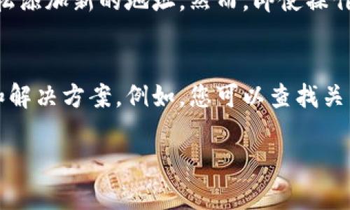 下面是关于如何在im钱包中添加新的地址的详细步骤和介绍，希望对您有所帮助。

什么是IM钱包
IM钱包是一种以数字资产存储和管理为核心的应用程序，允许用户方便地存取、转账和管理不同的加密货币。IM钱包提供了安全的环境来存储用户的私钥和公钥，使用户能够自由地进行交易。

为何需要添加新的地址
在IM钱包中，用户可以拥有多个地址，以便于管理不同的数字资产或进行不同类型的交易。例如，一个用户可能希望为日常开销和长期投资分别使用不同的地址。因此，掌握如何添加新的地址将极大提升您的使用体验和金融管理水平。

在IM钱包中添加新地址的步骤
以下是添加新地址的详细步骤：

h4步骤一：打开您的IM钱包/h4
首先，确保您已经成功下载并安装了IM钱包应用程序。打开应用后，您需要输入密码或使用指纹/面部识别进行身份验证，以确保您的账户安全。

h4步骤二：访问地址管理功能/h4
在主界面中，寻找一个“账户”或“钱包管理”的选项。不同的IM钱包可能会有不同的界面设计，因此您需要仔细查找。在这个阶段，您应该能够看到自己现有的地址列表及其对应的余额。

h4步骤三：选择添加新地址/h4
一旦您找到了地址管理界面，通常会有一个“添加新地址”的选项。点击这个选项，系统会提示您输入一些基本信息，例如新地址的用途或关联的货币类型。

h4步骤四：确认信息并生成新地址/h4
输入相关信息后，确认它们是正确的。点击“生成地址”或“添加”按钮，IM钱包将为您创建一个新的地址。此时，系统会显示新生成的地址，您可以选择将其备份以确保不丢失。

h4步骤五：备份和使用新地址/h4
成功添加新地址后，建议您备份该地址。在进行交易时，您可以选择该新地址进行资金的存入或转出操作。请注意，务必保管好您的私钥和助记词，确保您的资产安全。

IM钱包的安全性
增加新的地址固然方便，但不容忽视的是钱包的安全性。为了确保用户的资金安全，您应定期更新钱包密码，启用双重认证，并谨防网络钓鱼等安全威胁。此外，定期检查您的地址使用状况，确保没有恶意交易或异常活动。

总结与建议
在IM钱包中添加新地址不仅能够帮助用户更好地管理数字资产，还可以提升交易的灵活性与安全性。通过遵循上述步骤，您可以轻松添加新的地址。然而，即使操作简单，也请时刻保持警惕，确保您的资产安全。定期备份您的钱包信息，保持您的软件更新，以确保能够享受IM钱包提供的所有优势。

相关资源与帮助
如果您在使用IM钱包过程中遇到任何问题，建议访问其官网或用户支持论坛，那里的社区成员与官方人员都可以提供及时的帮助和解决方案。例如，您可以查找关于如何恢复钱包、撤回资金或解决网络问题的指导。

因此，以上就是关于如何在IM钱包中添加新地址的详细指南和建议。希望这对您有所帮助，让您在数字金融的浪潮中更为从容自信。