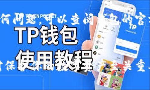 导入 EOS 钱包需要遵循几个步骤，以确保你的密钥和资金安全。以下是详细的步骤说明：

步骤一：准备工作
在开始之前，确保你已下载并安装了支持 EOS 的钱包应用程序，如 Scatter、Anchor 或 EOSIO 钱包等。如果你还没有这些应用程序，可以前往它们的官方网站进行下载。

步骤二：获取私钥或助记词
如果你已经有了 EOS 钱包，这时你需要准备好你的私钥或助记词。这些信息是你访问钱包和管理资金的关键，务必保管安全，不要泄露给他人。

步骤三：打开钱包应用
启动你选择的钱包应用程序。每个钱包的界面和选项可能会有所不同，但大体流程相似。

步骤四：选择导入账户
在钱包应用中，寻找类似“导入账户”或“导入密钥”的选项。对于某些应用程序，可能在主界面的显著位置，而在其他应用中，可能在设置或账户管理部分。

步骤五：输入私钥或助记词
按照钱包的提示输入你的私钥或助记词。请确保输入准确无误，因为任何错误可能使你无法成功导入钱包。

步骤六：确认导入
完成输入后，应用程序可能会要求你确认操作。仔细检查显示的地址是否与你的原始钱包地址一致，确保没有错误。

步骤七：完成导入并访问资源
确认无误后，点击“确定”或“导入”按钮。导入成功后，你应该能够看到你的账户余额及历史交易记录。此时，你就可以管理和使用你的 EOS 资产了。

注意事项
在整个过程中，务必保持警惕。切勿在公共网络或不安全的设备上输入你的私钥或助记词，以免被盗用。此外，考虑对你的新钱包进行备份，以免丢失访问权限。

通过以上步骤，你应该能顺利导入你的 EOS 钱包。如果在过程中遇到任何问题，可以查阅钱包的官方文档或联系支持团队获取帮助。

总结
导入 EOS 钱包的过程相对简单，但务必注意安全。保持密钥的私密性，对保护你的数字资产至关重要。希望这些步骤能帮助你顺利导入钱包，实现对 EOS 资产的管理。