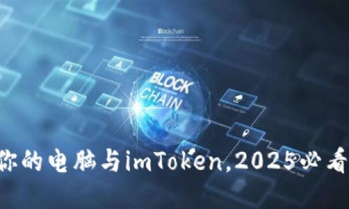 立即连接你的电脑与imToken，2025必看操作指南！