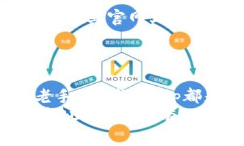  立即下载im钱包App官网最新版，2025必看数字资产管理工具！ /   
 guanjianci im钱包, 钱包App, 数字资产管理, 最新版下载 /guanjianci 

引言：数字资产管理的新选择
在数字资产迅速发展的今天，选择一款好用的钱包App显得尤为重要。im钱包App凭借其简洁易用的界面和强大的功能，成为了越来越多用户的首选。然而，选择一个安全、快速、功能丰富的钱包，不仅仅是为了方便，也关乎用户资产的安全。因此，本文将详细介绍im钱包App的各项特点与使用方式，以及为何即便是2025年，你也不能错过这款应用。

im钱包App的基本功能概览
im钱包App作为一款综合性的数字资产管理工具，支持众多主流币种的存储与交易。其核心功能包括：
ul
  li多币种支持：用户可以在一个钱包中存储多种数字货币，方便管理。/li
  li安全性：高等级加密技术确保用户资产的安全。/li
  li实时通知：交易状态及时更新，用户可实时掌握资产动态。/li
  li易于使用的界面：即使是技术小白，也能轻松上手。/li
/ul
此外，im钱包App还提供了多种交易和投资工具，帮助用户更好地做出决策。

为何选择im钱包App？
随着数字货币市场的不断扩大，安全和便捷成为用户选择钱包的两大重要标准。im钱包App通过高水平的技术实力与服务，正好满足了这些需求。首先，安全性是im钱包App的一大亮点。它采用了多重安全机制，例如生物识别、两步验证等，确保用户资产不被盗取。
其次，用户界面友好，设计上的简约风格大大减少了使用的学习成本。即使是对数字货币不甚了解的用户，也能快速上手，完成日常的交易与管理。此外，im钱包App还提供了全面的帮助和教程，用户可以随时随地查阅，确保自己对操作流程了然于胸。

如何下载im钱包App？
下载im钱包App的过程非常简单。用户只需访问官网，选择适合自己设备的版本进行下载。无论是iOS还是Android系统，im钱包App均提供了对应的应用程序。此外，用户在官网上下载的版本是最新的，包含了所有安全更新和新功能，确保你得到最好的使用体验。
下载后，用户需要进行初始设置。这包括创建钱包、备份助记词、设置密码等。值得注意的是，备份助记词是极为重要的一步，因为一旦丢失，用户将无法找回钱包中的数字资产。因此，务必妥善保管。

如何使用im钱包App进行交易？
一旦用户设置完成，您便可以使用im钱包App进行各种交易。首先是进行充值，可以通过输入钱包地址获取接收的地址，方便他人转账。系统会自动检测余额，一目了然。
在进行交易时，用户只需输入对方的地址和金额，确认无误后，即可轻松完成转账。需要注意的是，im钱包App会提示用户交易的手续费情况，用户可以根据自己的需求选择合适的时机进行交易，进而降低成本。

im钱包App的投资工具与市场分析
为了帮助用户进行更智能的投资，im钱包App还集成了市场分析工具。这些工具能够实时收集市场数据，包括价格走势、成交量等，帮助用户做出明智的投资决策。此外，im钱包App推出的定期报告功能可以帮助用户更清晰地了解市场动态和个人投资情况。
同时，im钱包App还与多个交易所合作，集成了即时交易功能，用户可快速买卖数字资产，充分享受市场波动带来的收益。通过这一系列的功能，im钱包App帮助用户实现了数字资产管理的多样化和智能化。

im钱包App的用户社区与资源
为了增强用户的交流体验，im钱包App还建立了一个活跃的用户社区。用户可以在这里共享投资策略、行业新闻、技术分析等，获取第一手的市场资讯。此外，im钱包App在其官网上定期发布行业报告、专家访谈等，进一步帮助用户拓展视野，了解数字资产市场的变化。
用户参与社区互动，不仅能收获知识和经验的分享，还能通过交流认识更多志同道合的朋友，增加投资的趣味性和趣味。

总结：大势所趋，im钱包App是你必备的数字资产管理工具
总之，随着数字货币行业的不断发展，im钱包App凭借其优越的性能、卓越的安全性和便捷的使用体验，成为用户管理数字资产的首要选择。不论是对市场新手还是老手，im钱包App都是一款值得投资的工具。
因此，无论你是想要轻松管理资产，还是在数字货币投资中寻求新的机遇，im钱包App都是你不可或缺的伙伴。立即下载im钱包App，开启你的数字资产管理之旅吧！在2025年，拥有一款出色的钱包App将是财务自由的关键。不要犹豫，抓紧时间，让im钱包App助你一臂之力！