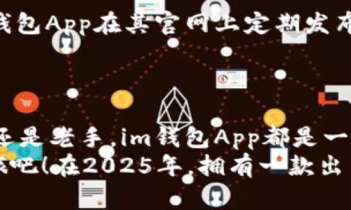   立即下载im钱包App官网最新版，2025必看数字资产管理工具！ /   
 guanjianci im钱包, 钱包App, 数字资产管理, 最新版下载 /guanjianci 

引言：数字资产管理的新选择
在数字资产迅速发展的今天，选择一款好用的钱包App显得尤为重要。im钱包App凭借其简洁易用的界面和强大的功能，成为了越来越多用户的首选。然而，选择一个安全、快速、功能丰富的钱包，不仅仅是为了方便，也关乎用户资产的安全。因此，本文将详细介绍im钱包App的各项特点与使用方式，以及为何即便是2025年，你也不能错过这款应用。

im钱包App的基本功能概览
im钱包App作为一款综合性的数字资产管理工具，支持众多主流币种的存储与交易。其核心功能包括：
ul
  li多币种支持：用户可以在一个钱包中存储多种数字货币，方便管理。/li
  li安全性：高等级加密技术确保用户资产的安全。/li
  li实时通知：交易状态及时更新，用户可实时掌握资产动态。/li
  li易于使用的界面：即使是技术小白，也能轻松上手。/li
/ul
此外，im钱包App还提供了多种交易和投资工具，帮助用户更好地做出决策。

为何选择im钱包App？
随着数字货币市场的不断扩大，安全和便捷成为用户选择钱包的两大重要标准。im钱包App通过高水平的技术实力与服务，正好满足了这些需求。首先，安全性是im钱包App的一大亮点。它采用了多重安全机制，例如生物识别、两步验证等，确保用户资产不被盗取。
其次，用户界面友好，设计上的简约风格大大减少了使用的学习成本。即使是对数字货币不甚了解的用户，也能快速上手，完成日常的交易与管理。此外，im钱包App还提供了全面的帮助和教程，用户可以随时随地查阅，确保自己对操作流程了然于胸。

如何下载im钱包App？
下载im钱包App的过程非常简单。用户只需访问官网，选择适合自己设备的版本进行下载。无论是iOS还是Android系统，im钱包App均提供了对应的应用程序。此外，用户在官网上下载的版本是最新的，包含了所有安全更新和新功能，确保你得到最好的使用体验。
下载后，用户需要进行初始设置。这包括创建钱包、备份助记词、设置密码等。值得注意的是，备份助记词是极为重要的一步，因为一旦丢失，用户将无法找回钱包中的数字资产。因此，务必妥善保管。

如何使用im钱包App进行交易？
一旦用户设置完成，您便可以使用im钱包App进行各种交易。首先是进行充值，可以通过输入钱包地址获取接收的地址，方便他人转账。系统会自动检测余额，一目了然。
在进行交易时，用户只需输入对方的地址和金额，确认无误后，即可轻松完成转账。需要注意的是，im钱包App会提示用户交易的手续费情况，用户可以根据自己的需求选择合适的时机进行交易，进而降低成本。

im钱包App的投资工具与市场分析
为了帮助用户进行更智能的投资，im钱包App还集成了市场分析工具。这些工具能够实时收集市场数据，包括价格走势、成交量等，帮助用户做出明智的投资决策。此外，im钱包App推出的定期报告功能可以帮助用户更清晰地了解市场动态和个人投资情况。
同时，im钱包App还与多个交易所合作，集成了即时交易功能，用户可快速买卖数字资产，充分享受市场波动带来的收益。通过这一系列的功能，im钱包App帮助用户实现了数字资产管理的多样化和智能化。

im钱包App的用户社区与资源
为了增强用户的交流体验，im钱包App还建立了一个活跃的用户社区。用户可以在这里共享投资策略、行业新闻、技术分析等，获取第一手的市场资讯。此外，im钱包App在其官网上定期发布行业报告、专家访谈等，进一步帮助用户拓展视野，了解数字资产市场的变化。
用户参与社区互动，不仅能收获知识和经验的分享，还能通过交流认识更多志同道合的朋友，增加投资的趣味性和趣味。

总结：大势所趋，im钱包App是你必备的数字资产管理工具
总之，随着数字货币行业的不断发展，im钱包App凭借其优越的性能、卓越的安全性和便捷的使用体验，成为用户管理数字资产的首要选择。不论是对市场新手还是老手，im钱包App都是一款值得投资的工具。
因此，无论你是想要轻松管理资产，还是在数字货币投资中寻求新的机遇，im钱包App都是你不可或缺的伙伴。立即下载im钱包App，开启你的数字资产管理之旅吧！在2025年，拥有一款出色的钱包App将是财务自由的关键。不要犹豫，抓紧时间，让im钱包App助你一臂之力！