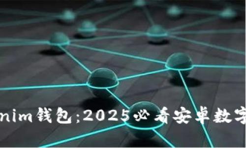立即体验Tokenim钱包：2025必看安卓数字资产管理工具